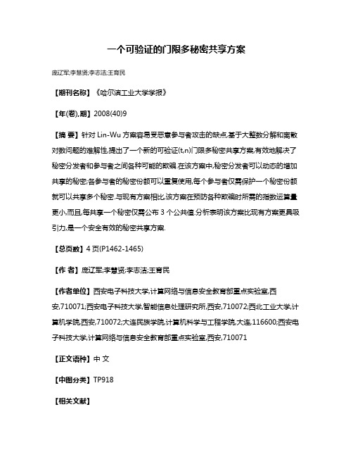 一个可验证的门限多秘密共享方案