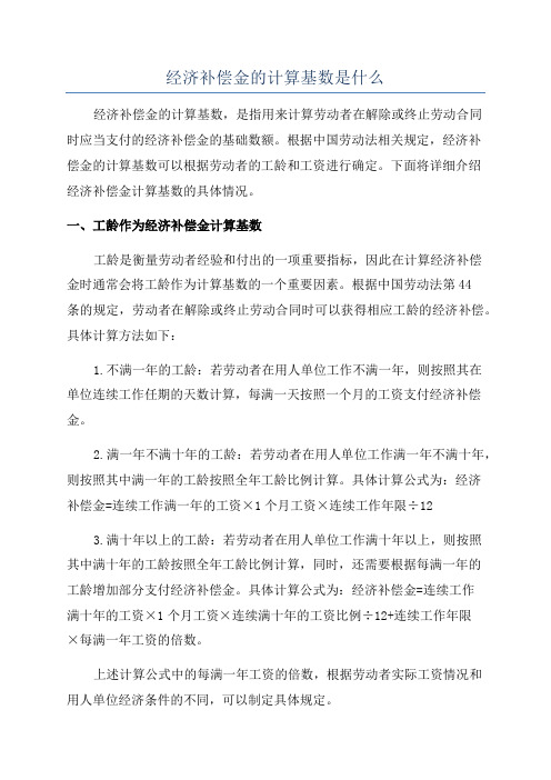 经济补偿金的计算基数是什么