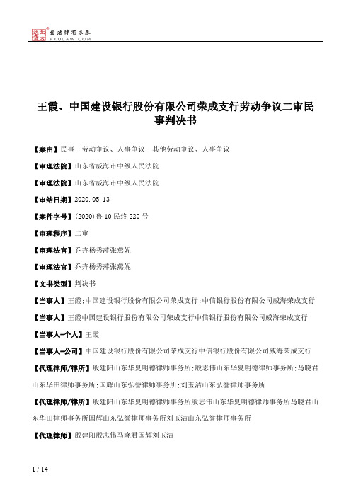 王霞、中国建设银行股份有限公司荣成支行劳动争议二审民事判决书