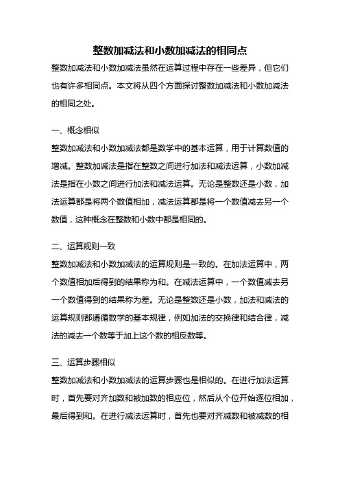 整数加减法和小数加减法的相同点