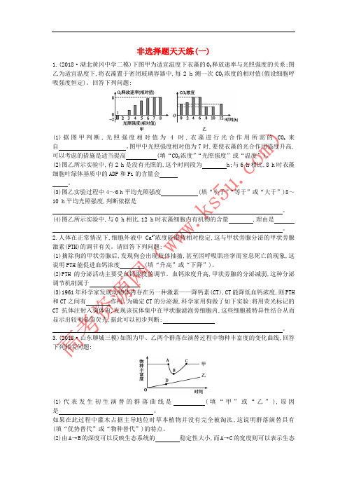 2019版高考生物二轮复习 题型增分 非选择题天天练一(无答案)