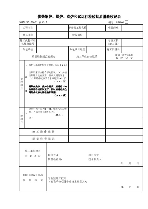 【工程表格模板】供热锅炉烘炉煮炉和试运行检验批质量验收记录