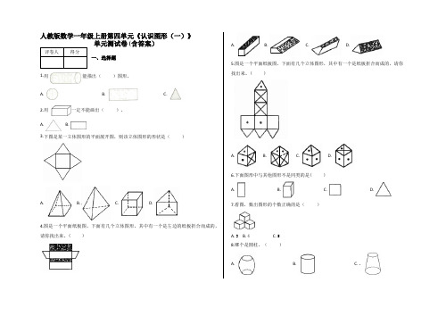 人教版一年级数学上册第四单元《认识图形(一)》单元测试卷试题 (含答案)