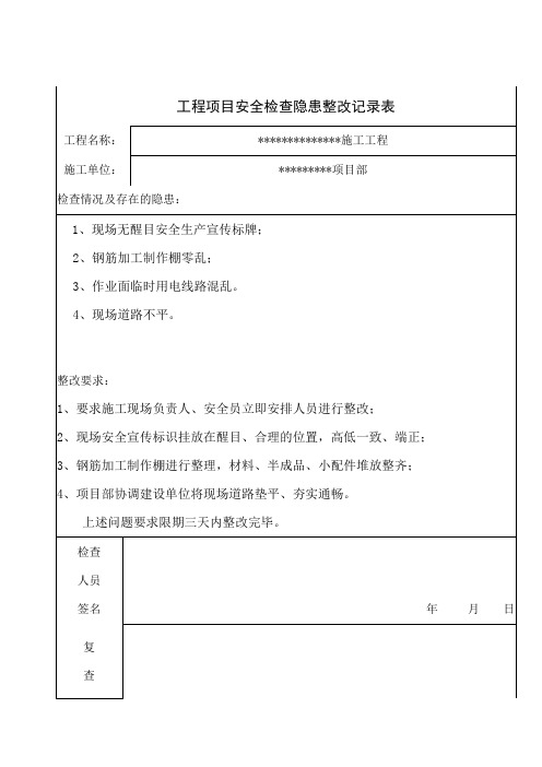 安全隐患整改记录表