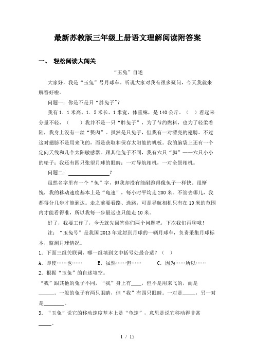 最新苏教版三年级上册语文理解阅读附答案