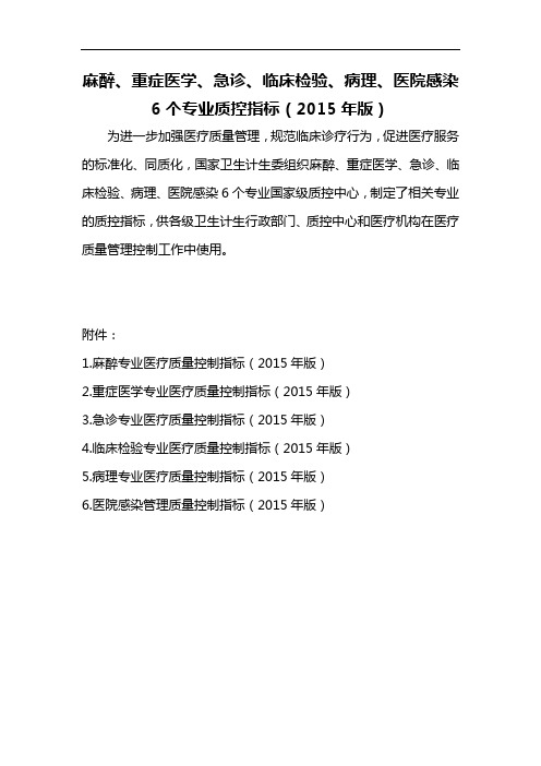 麻醉、重症医学、急诊、临床检验、病理、医院感染6个专业质控指标(2015版)