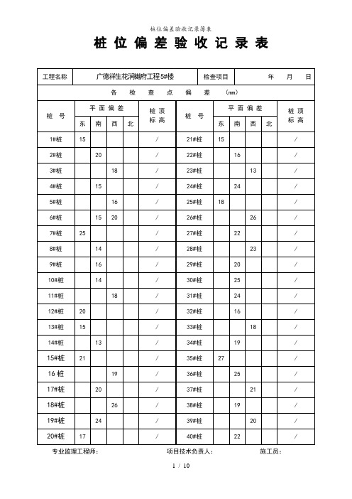 桩位偏差验收记录簿表