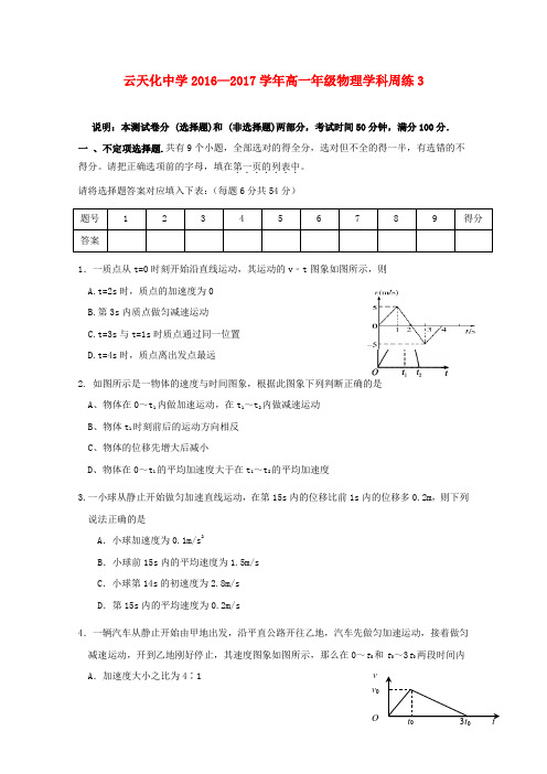 云南省某知名中学2016-2017学年高一物理上学期周练试题3(无答案)_2