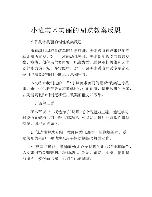 小班美术美丽的蝴蝶教案反思