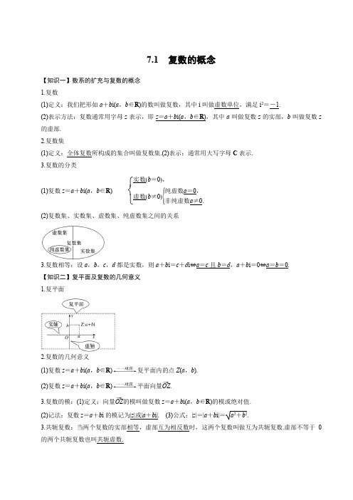 2020-2021学年高一下学期数学人教A版(2019)必修第二册第七章7.1复数的概念 学案含解析