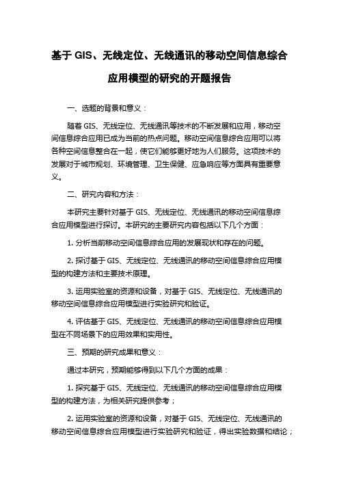 基于GIS、无线定位、无线通讯的移动空间信息综合应用模型的研究的开题报告