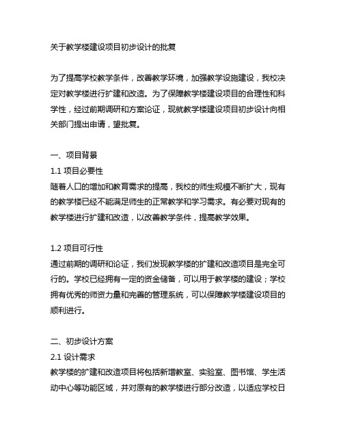 关于教学楼建设项目初步设计的批复