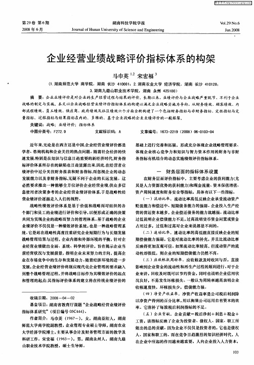 企业经营业绩战略评价指标体系的构架