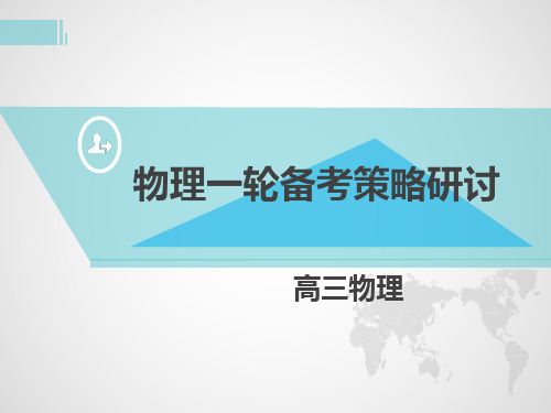 2020高考物理复习备考策略