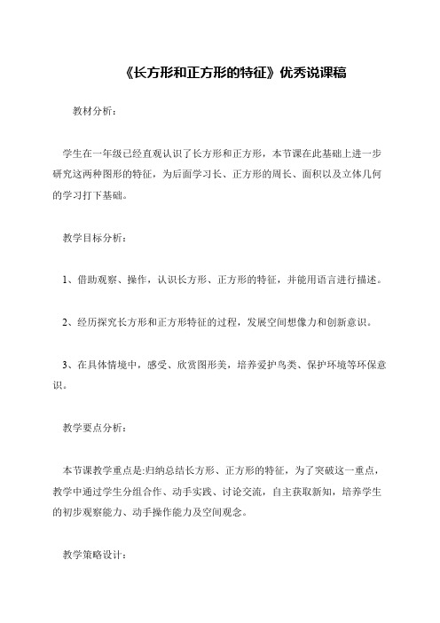 《长方形和正方形的特征》优秀说课稿