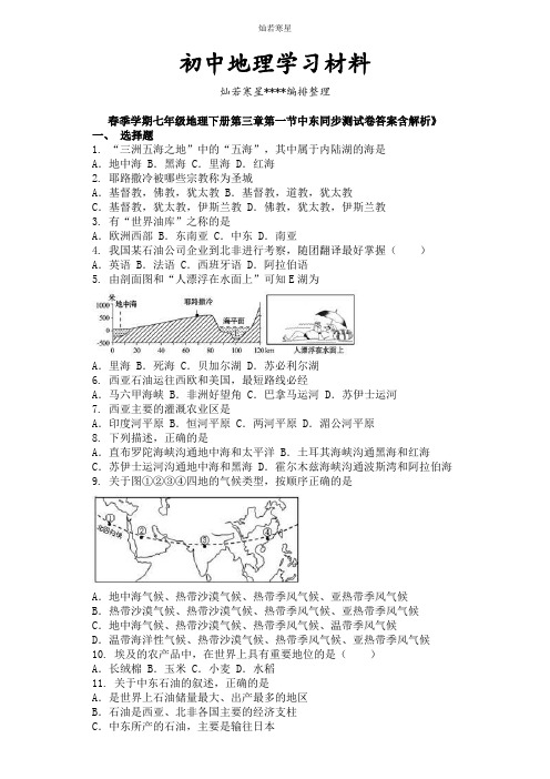 初中人教版七下地理第三章第一节中东同步测试卷答案含解析》