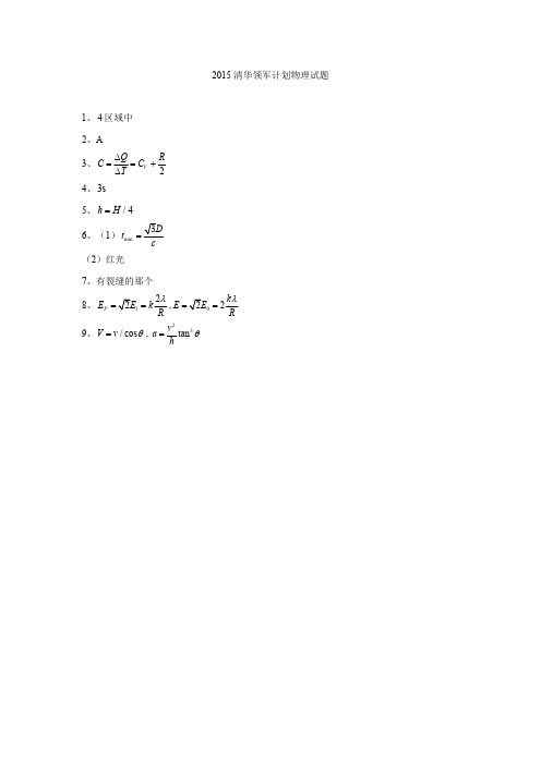 2015清华领军计划物理试题(答案)  【【强基必备】清华自招近十年18套绝密原题对外】