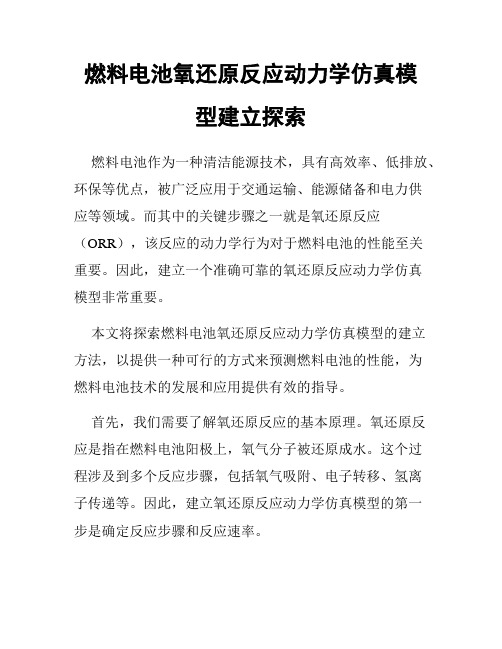 燃料电池氧还原反应动力学仿真模型建立探索