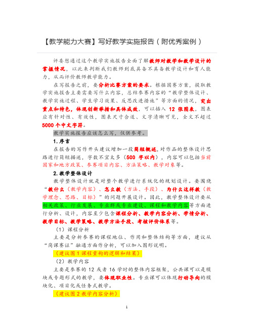 【教学能力比赛】写好教学实施报告(附优秀案例)