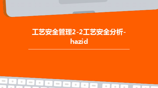 工艺安全管理2-2工艺安全分析-HAZID