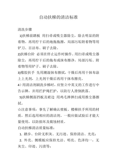 自动扶梯清洗标准流程