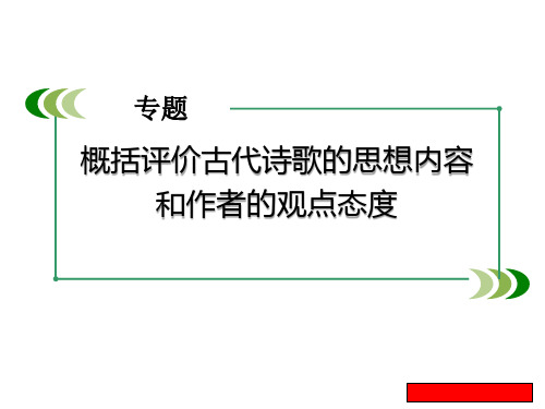 古代诗歌阅读复习(五)概括评价古代诗歌的思想内容和作者的观点态度