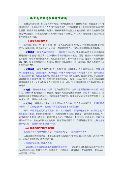 设施农业的配套设备与应用