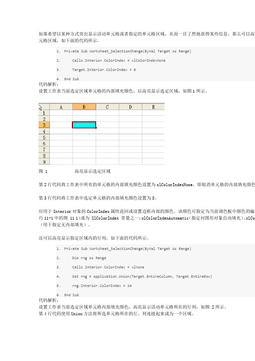 Excel VBA实例教程 #016：高亮显示单元格区域