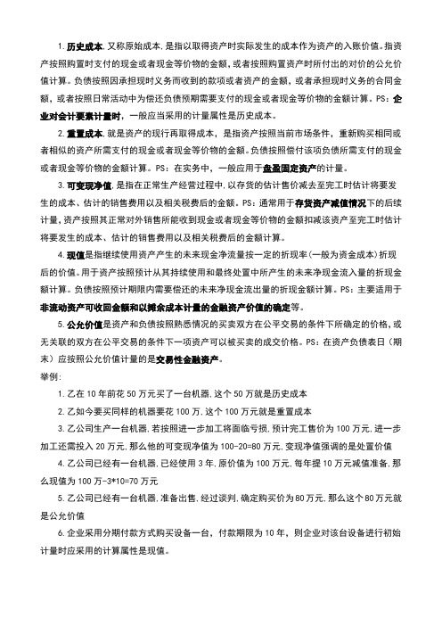 公允价值、现值、可变现净值、历史成本、重置成本