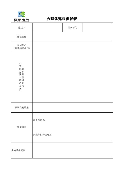 合理化建议倡议表