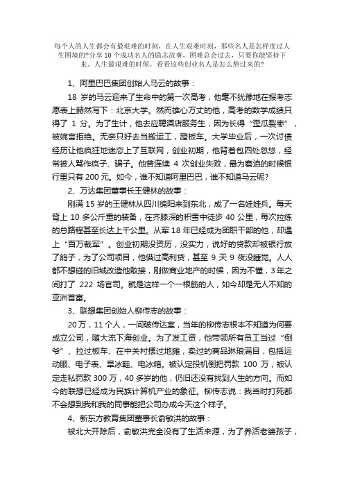 10个成功名人的励志小故事