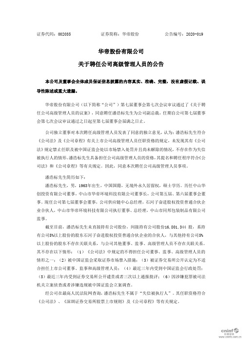 华帝股份：关于聘任公司高级管理人员的公告