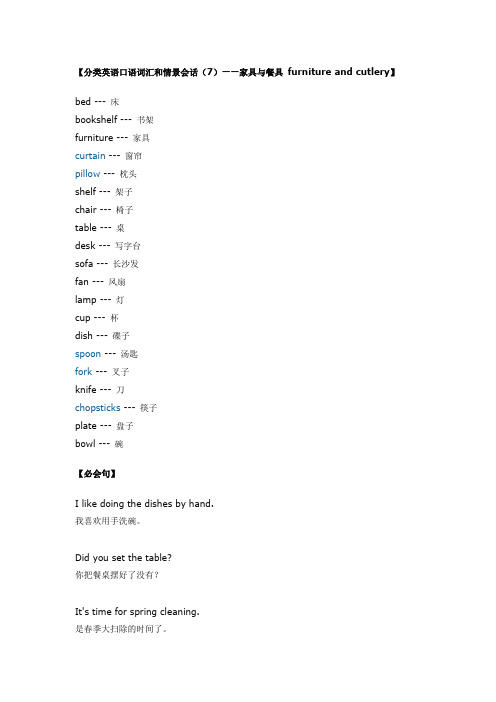 分类英语口语词汇和情景会话：家具与餐具