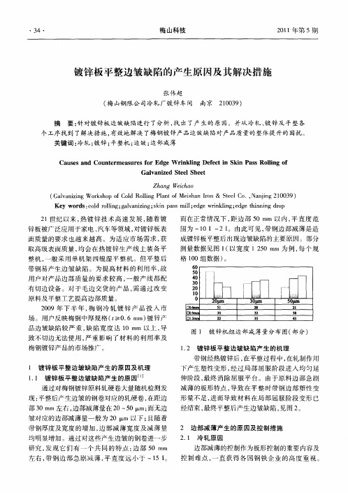 镀锌板平整边皱缺陷的产生原因及其解决措施