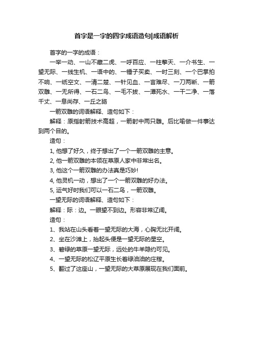 首字是一字的四字成语造句成语解析