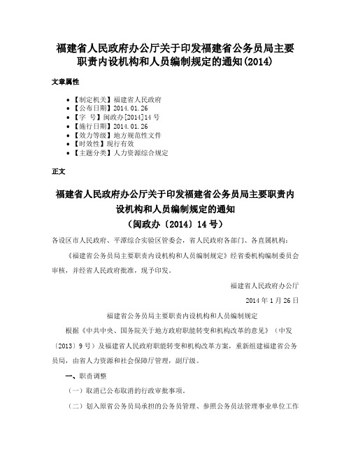 福建省人民政府办公厅关于印发福建省公务员局主要职责内设机构和人员编制规定的通知(2014)