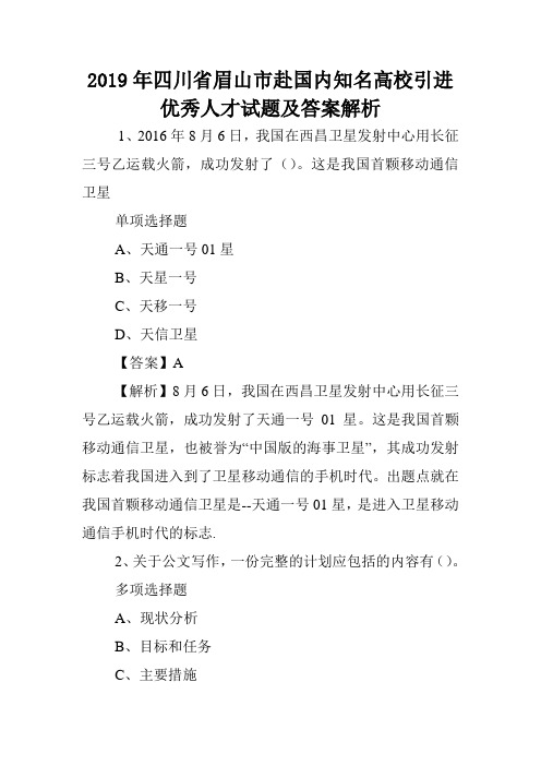 2019年四川省眉山市赴国内知名高校引进优秀人才试题及答案解析 .doc