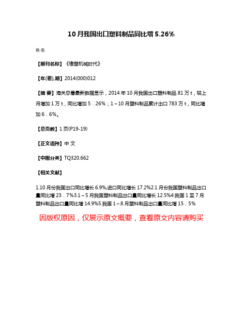 10月我国出口塑料制品同比增5.26％