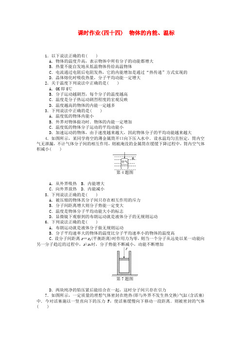 【高考零距离】(江苏专用)高考物理一轮总复习 物体的内能、温标课时作业 新人教版选修3-3