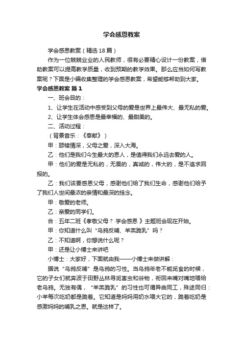 学会感恩教案（精选18篇）