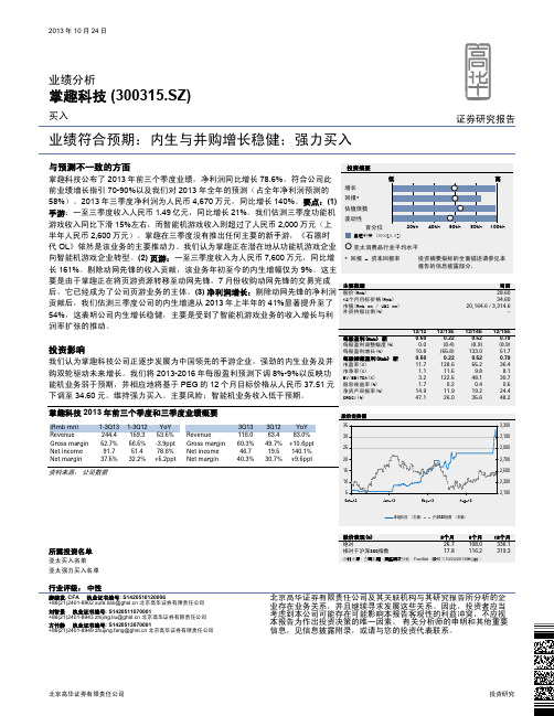 掌趣科技：内生与并购增长稳健 买入评级