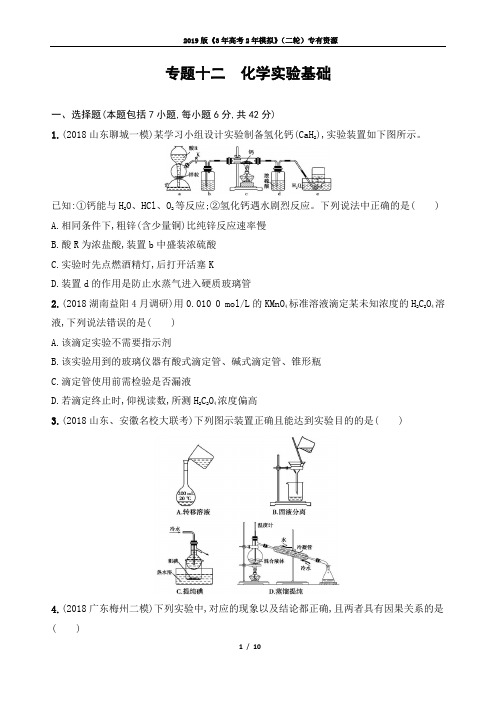 【3年高考2年模拟】2019高考化学二轮重难点：专题十二 化学实验基础(可编辑word)