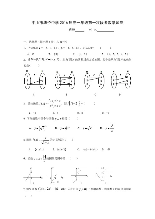 广东省中山市华侨中学2013-高一上学期第一次段考数学试题