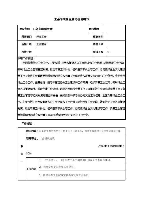 工会专职副主席岗位说明书范例