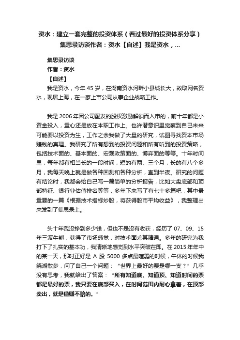 资水：建立一套完整的投资体系（看过最好的投资体系分享）集思录访谈作者：资水【自述】我是资水，...