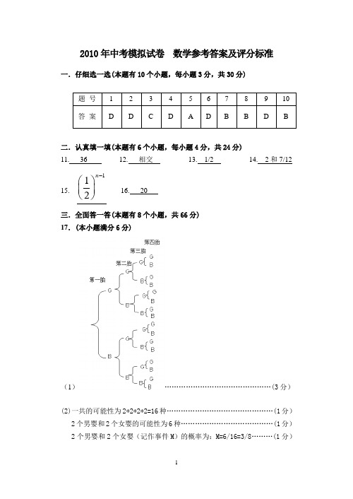 2010年中考模拟试卷 数学参考答案及评分标准