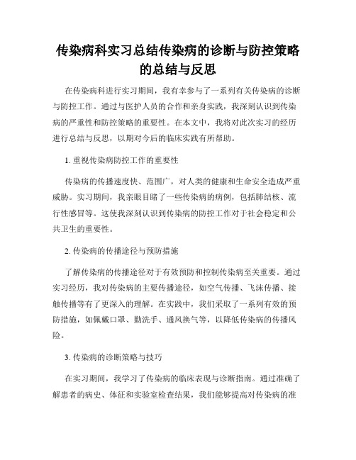 传染病科实习总结传染病的诊断与防控策略的总结与反思