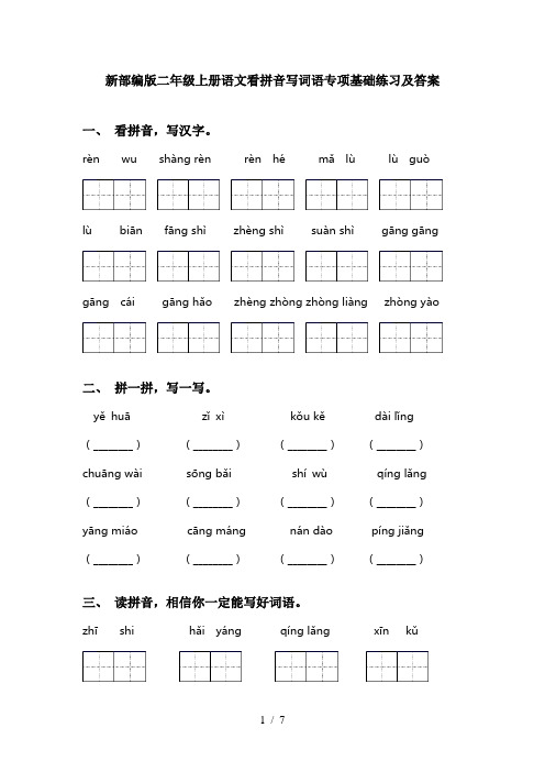 新部编版二年级上册语文看拼音写词语专项基础练习及答案