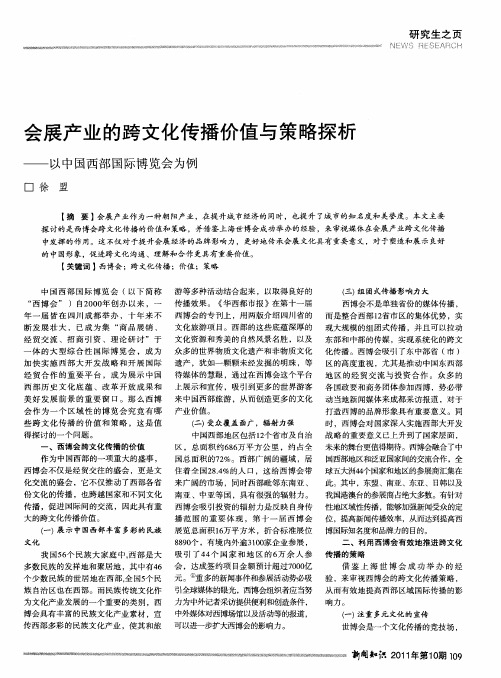 会展产业的跨文化传播价值与策略探析——以中国西部国际博览会为例