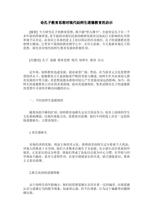 论孔子教育思想对现代幼师生道德教育的启示